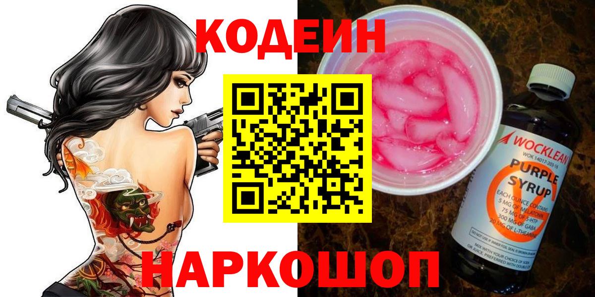 Кодеин напиток Lean (лин)  Вход с VPN  как найти закладки  Новокубанск 