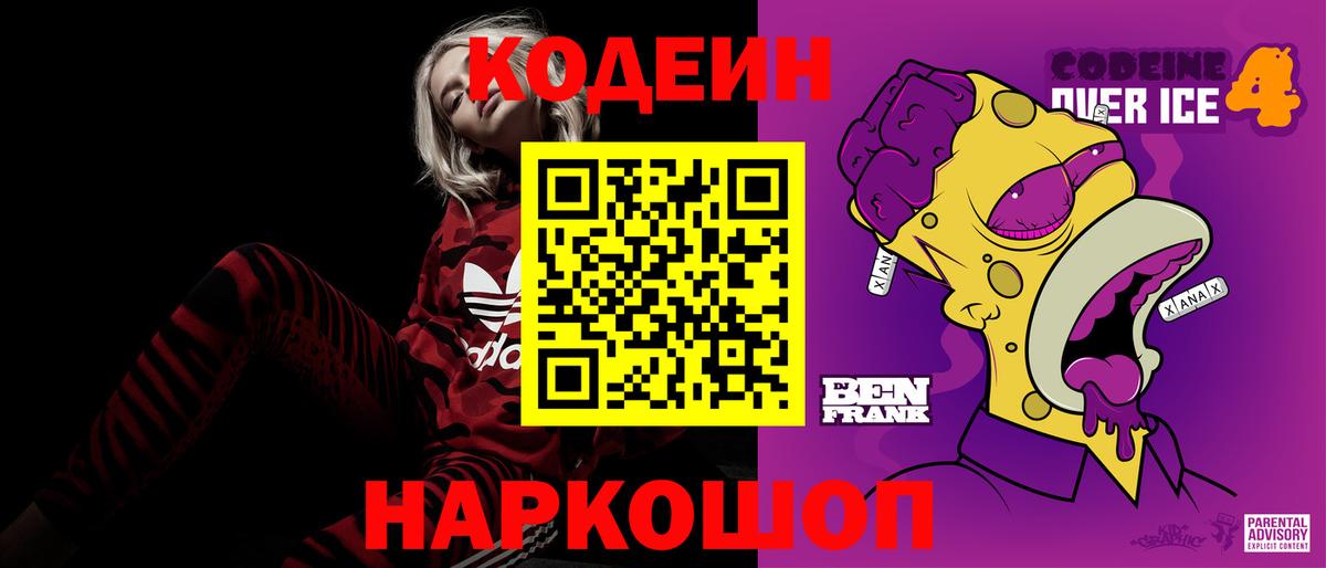 Кодеиновый сироп Lean Purple Drank Новокубанск